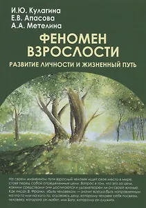 Феномен взрослости