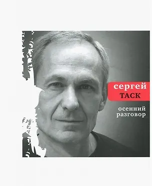 Книга Осенний разговор (Сергей Таск)