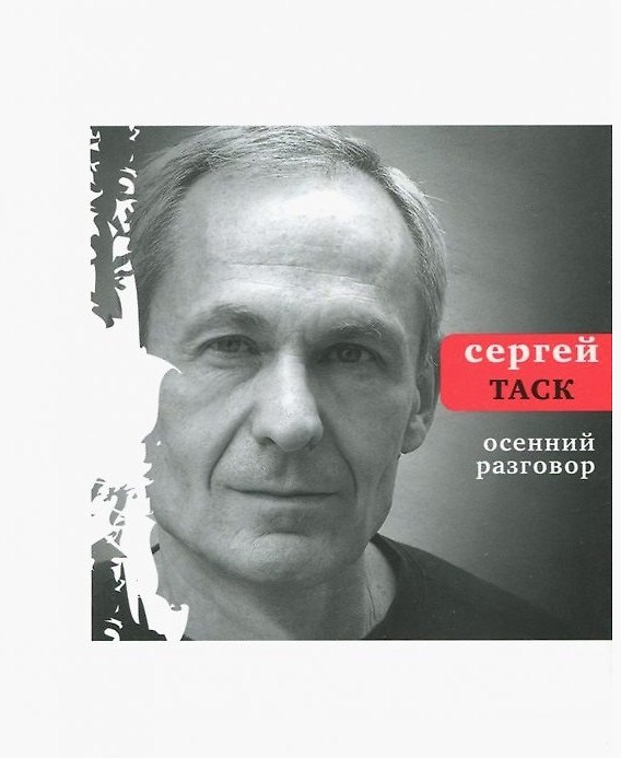 Книга Осенний разговор (Сергей Таск) — 1