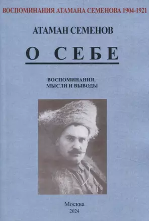 Воспоминания атамана Семенова. О себе. Воспоминания, мысли и выводы. — 3066120 — 1