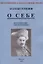 Воспоминания атамана Семенова. О себе. Воспоминания, мысли и выводы. — 3066120 — 1