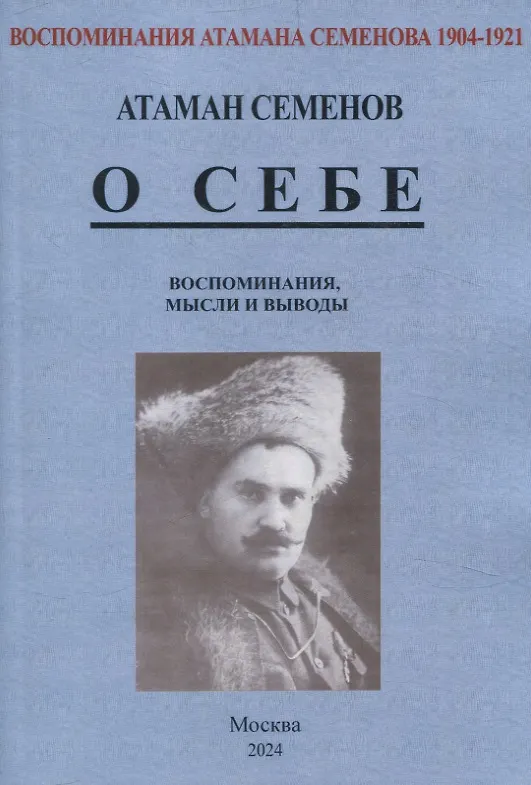 Книга Воспоминания атамана Семенова. О себе. Воспоминания, мысли и выводы. (Георгий Семенов) — 1