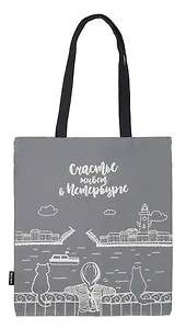 Сумка СПб Счастье живет в Петербурге (серая) (текстиль) (40х32/ 40х35) (СК2020-55)