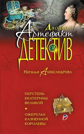 Книга Перстень Екатерины Великой. Ожерелье казненной королевы : романы (Наталья Александрова)