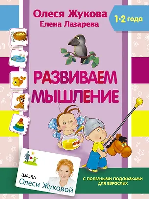Книга Развиваем мышление (Олеся Жукова)
