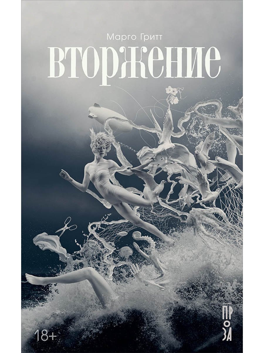 

Вторжение. Повесть