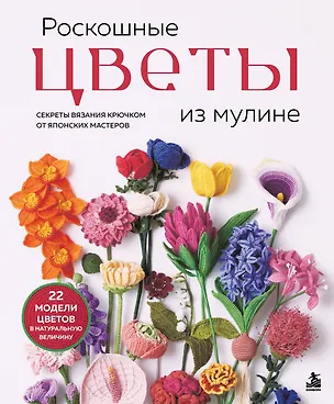 Книга Роскошные ЦВЕТЫ из мулине. Секреты вязания крючком от японских мастеров ()