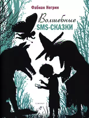 Волшебные SMS-сказки — 2331639 — 1