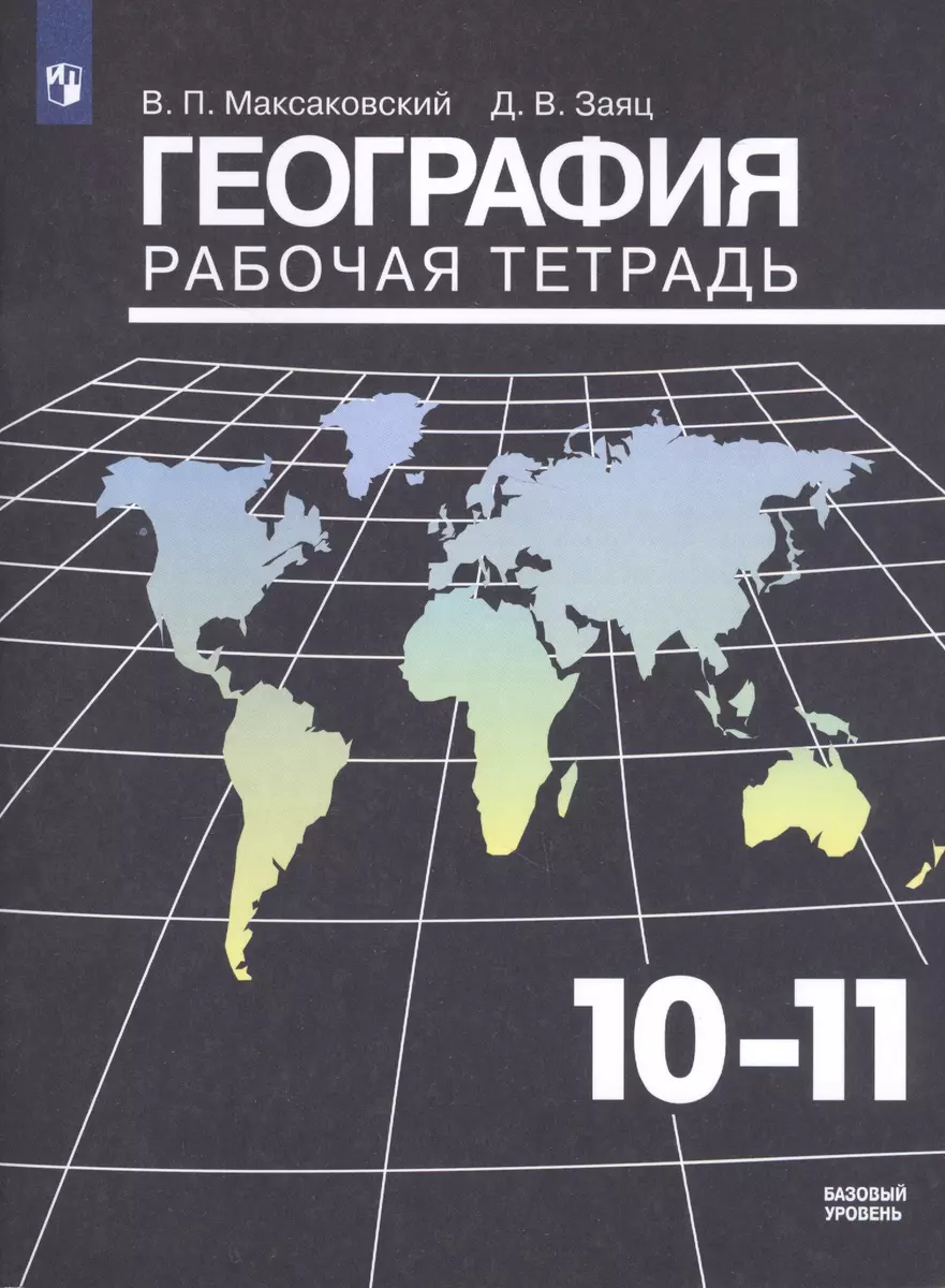 География. Рабочая тетрадь. 10-11 классы. Базовый уровень. 17-е изд.  (Владимир Максаковский) - купить книгу с доставкой в интернет-магазине  «Читай-город». ISBN: 978-5-09-037739-3