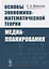 Основы экономико-математической теории медиапланирования — 2700907 — 1
