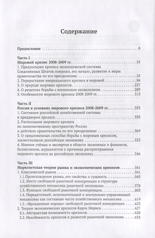 Книга Мировой кризис 2008-2009 гг. и противоядие от повторения подобных катаклизмов в будущем в свете учения Карла Маркса о превращенных (иррациональных) формах производственных отношений (Б. Румянцев) — 2