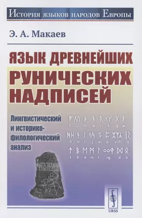 Язык древнейших рунических надписей: Лингвистический и историко-филологический анализ — 2856250 — 1