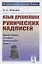 Язык древнейших рунических надписей: Лингвистический и историко-филологический анализ — 2856250 — 1