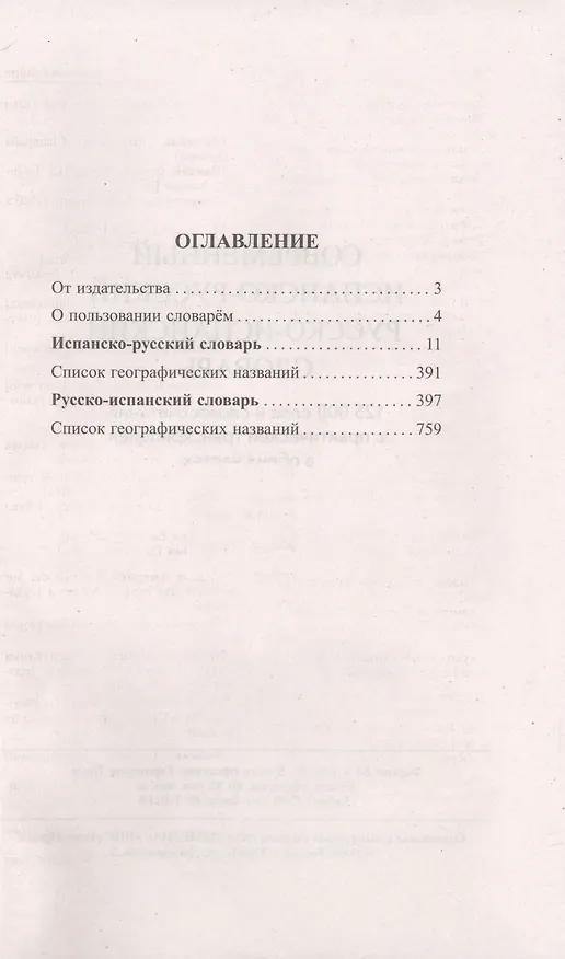 Книга Современный испанско-русский русско-испанский словарь 125 000 слов и словосочетаний с практической транскрипцией (Е. Ершова) — 2
