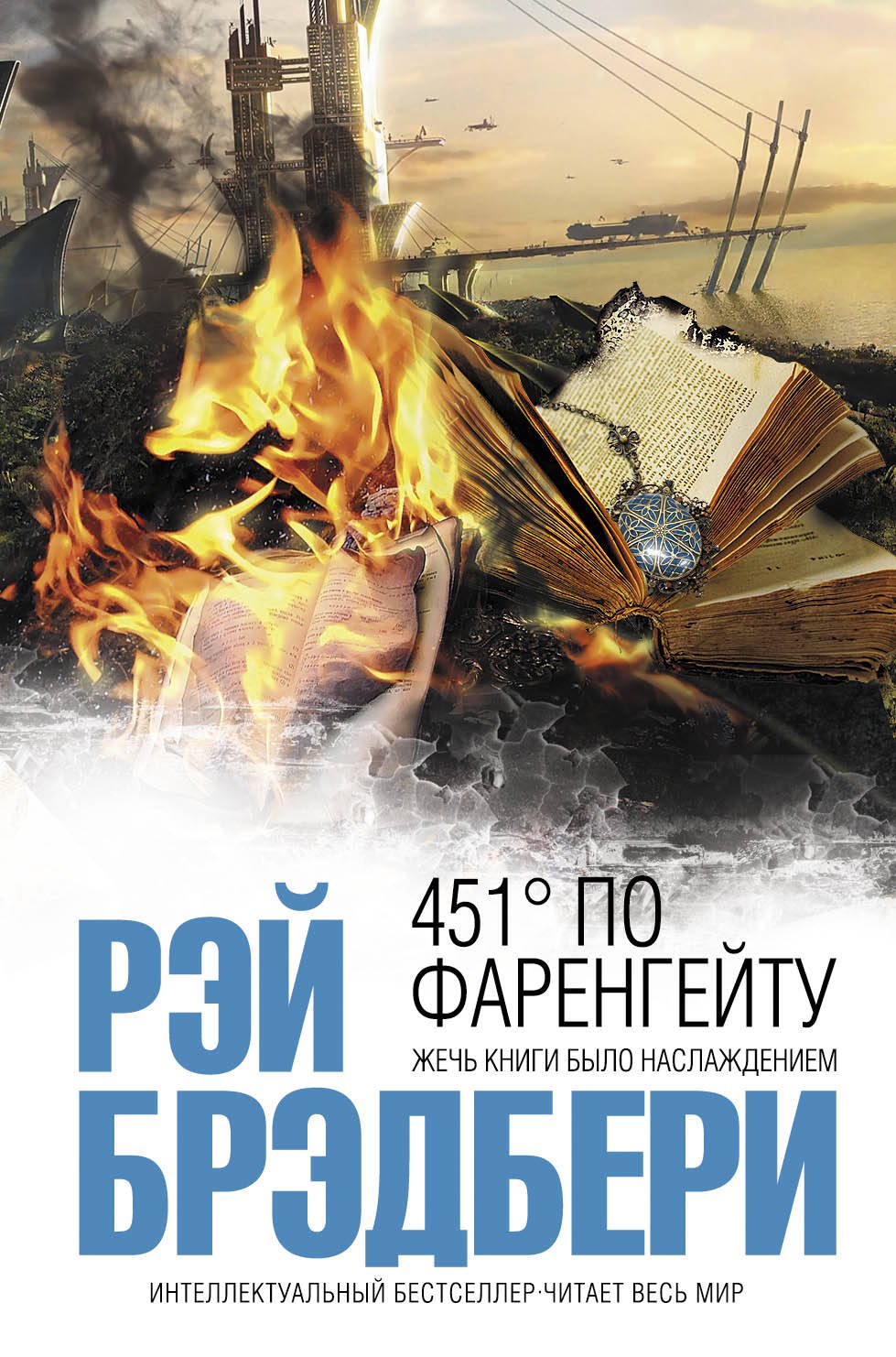

451 по Фаренгейту