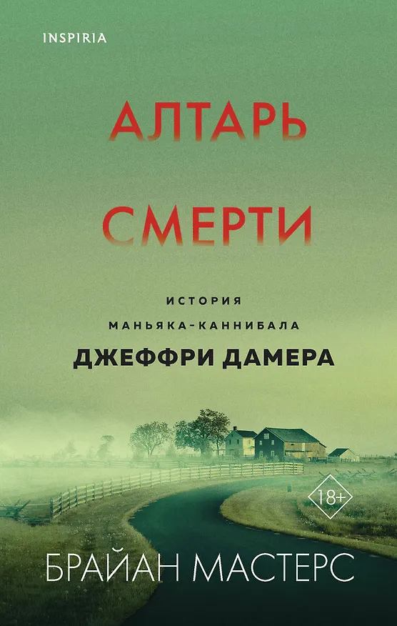 Книга Алтарь смерти. История маньяка-каннибала Джеффри Дамера (Брайан Мастерс) — 1
