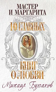 Мастер и Маргарита