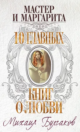 Книга Мастер и Маргарита (Михаил Булгаков)