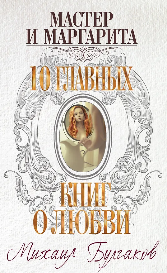 Книга Мастер и Маргарита (Михаил Булгаков) — 1