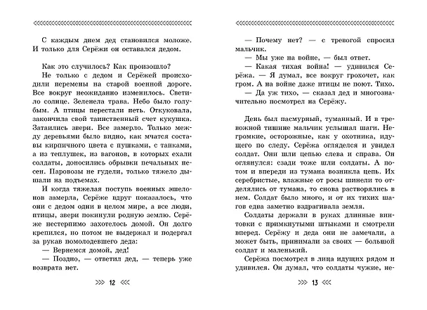 Книга Как Серёжа на войну ходил. Рассказы (Юрий Яковлев) — 8