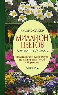 Миллион цветов для вашего сада. Кн.2: Практическое руководство по планировке клумб и бордюров — 1665582 — 1