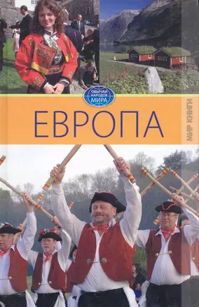 Европа. Том II. / (Обычаи народов мира). Ермакова С. (Ниола - Пресс) — 2232109 — 1