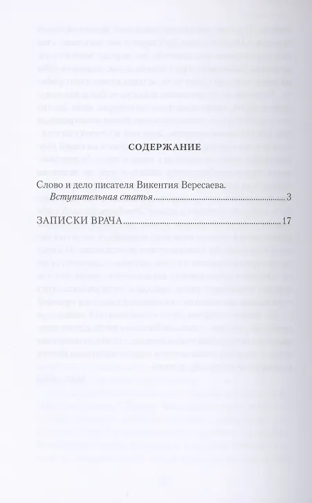 Книга Записки врача (Викентий Вересаев) — 2