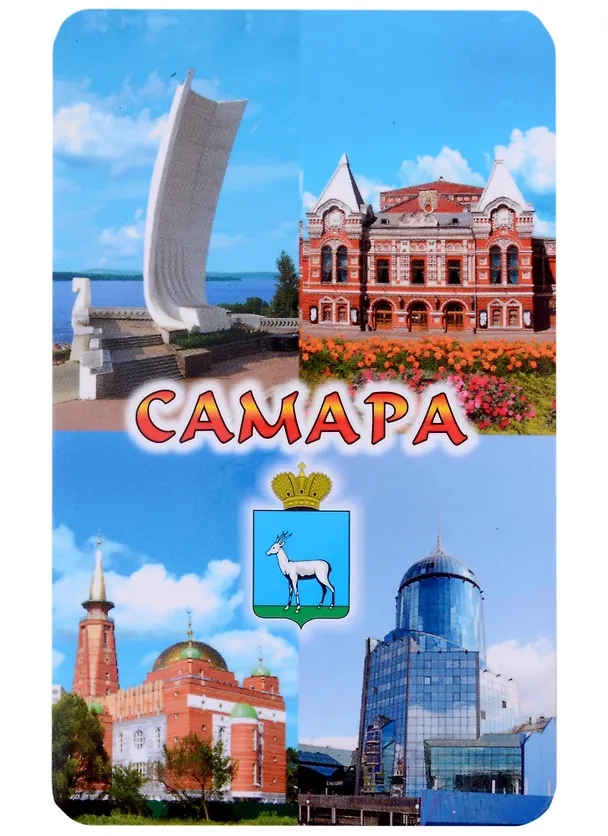 Магнит Самара №1 Коллаж-4 (винил большой) 2913509 — 1