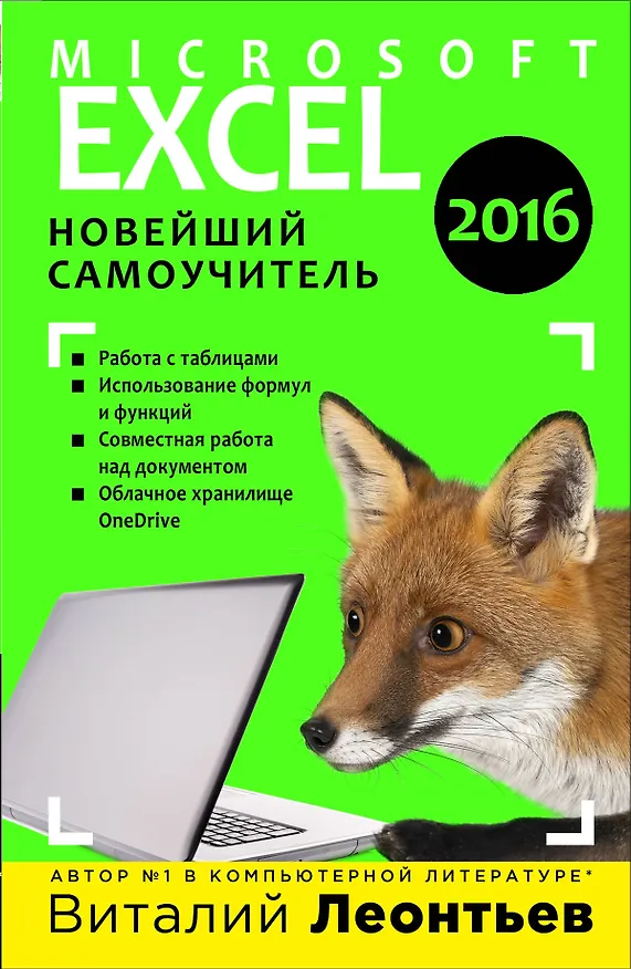 Книга Excel 2016. Новейший самоучитель (Виталий Леонтьев) — 1