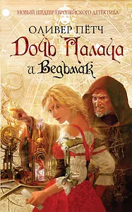 Дочь палача и ведьмак