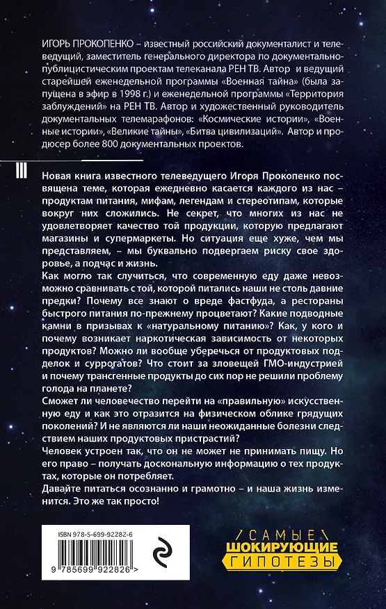 Книга Тайны еды (Игорь Прокопенко) — 2