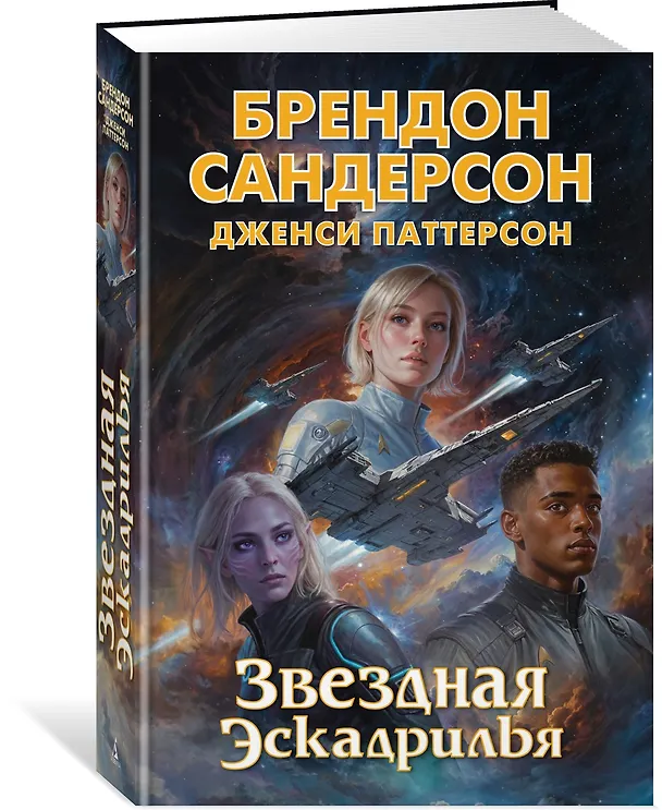 Книга Устремленная в небо. Книга 4. Звездная эскадрилья (Брендон Сандерсон, Дженси Паттерсон) — 4