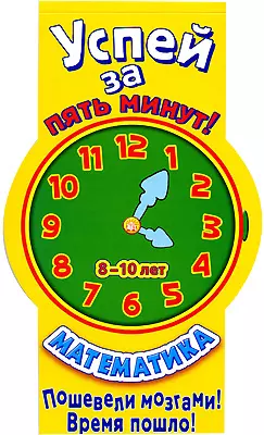 Успей за пять минут! Математика. Для детей 8-10 лет / (мягк) (Лабиринт) — 2195366 — 1