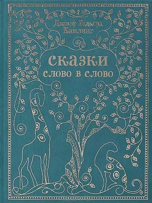 Сказки слово в слово — 2440150 — 1