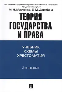Теория государства и права: учебно-методическое пособие. 2 -е изд.