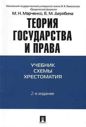 Книга Теория государства и права: учебно-методическое пособие. 2 -е изд. (Михаил Марченко)
