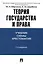 Теория государства и права: учебно-методическое пособие. 2 -е изд. — 2623325 — 1