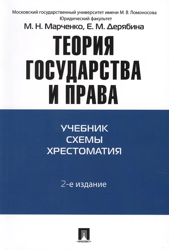 Книга Теория государства и права: учебно-методическое пособие. 2 -е изд. (Михаил Марченко) — 1