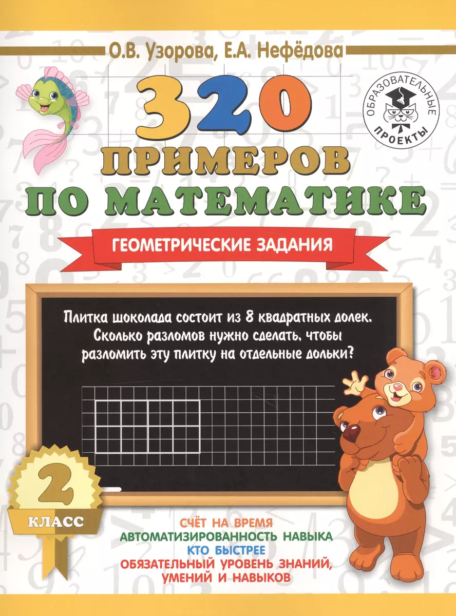 320 примеров по математике. Геометрические задания. 2 класс (Елена Нефедова,  Ольга Узорова) - купить книгу с доставкой в интернет-магазине  «Читай-город». ISBN: 978-5-17-108946-7