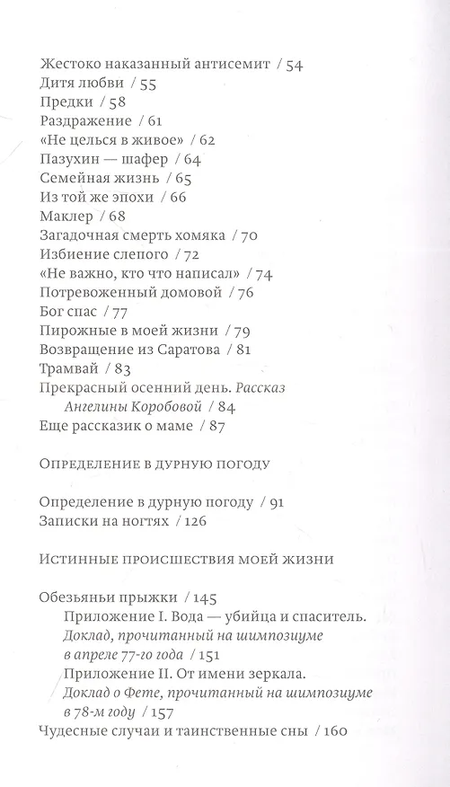 Книга Истинные происшествия моей жизни (Елена Шварц) — 3