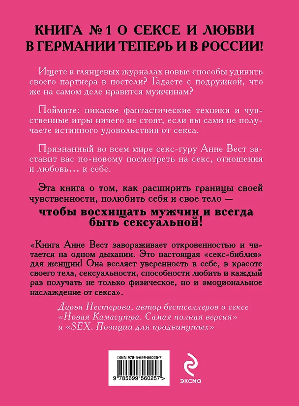 Книга Библия секса для женщин. Правила, которые нужно нарушать (Анне Вест) — 2