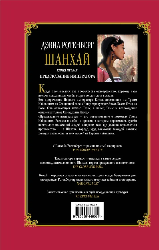 Книга Шанхай. Книга первая: Предсказание императора : роман (Дэвид Ротенберг) — 2