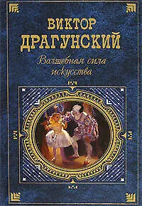 Книга Волшебная сила искусства (Виктор Драгунский)