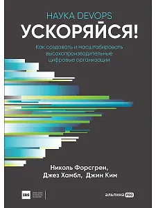 Ускоряйся! Наука DevOps. Как создавать и масштабировать высокопроизводительные цифровые организации