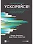 Ускоряйся! Наука DevOps. Как создавать и масштабировать высокопроизводительные цифровые организации — 2773529 — 1