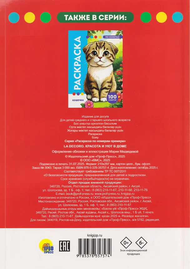 Книга LaDecoro. Раскраска по номерам. 100 сюжетов () — 2