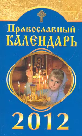 Православный календарь на 2012 год / (мягк). Смирнова М. (Вектор-М) — 2284713 — 1