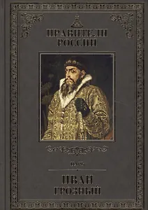 Великие правители. Том 12. Иван Грозный