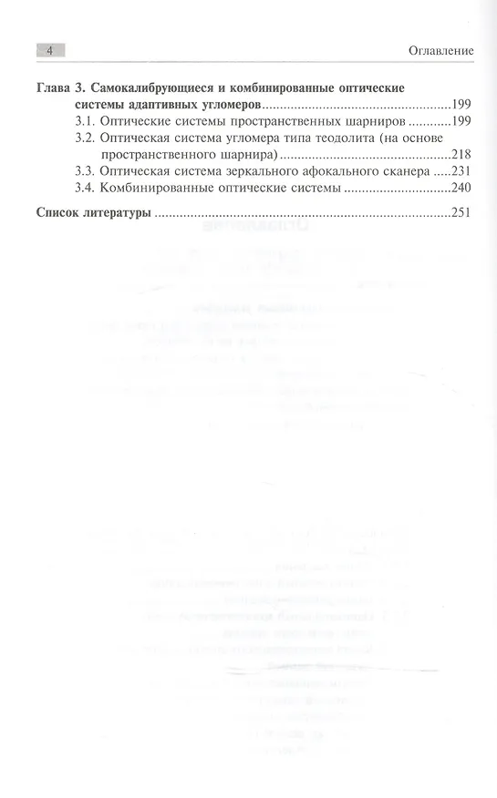 Книга Оптика адаптивных угломеров. Введение в проектирование : монография () — 3