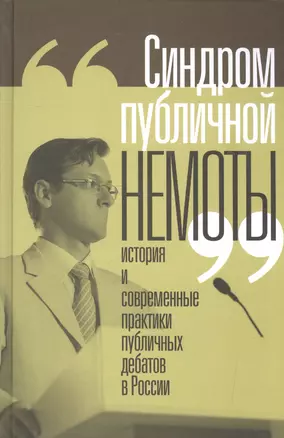 Синдром публичной немоты История и совр. практики публичных дебатов в России (Вахтин) — 2603090 — 1